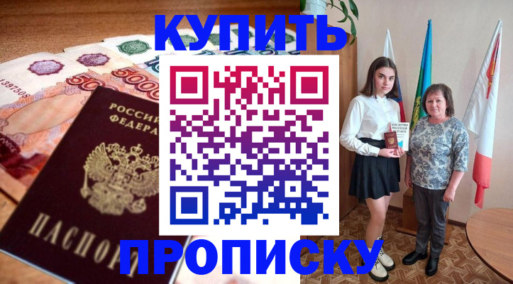 прописка для школы в Заринске